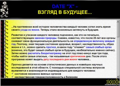 datex Date X Pro 2.1.4. Прога которая вычисляет когда вы умрете.